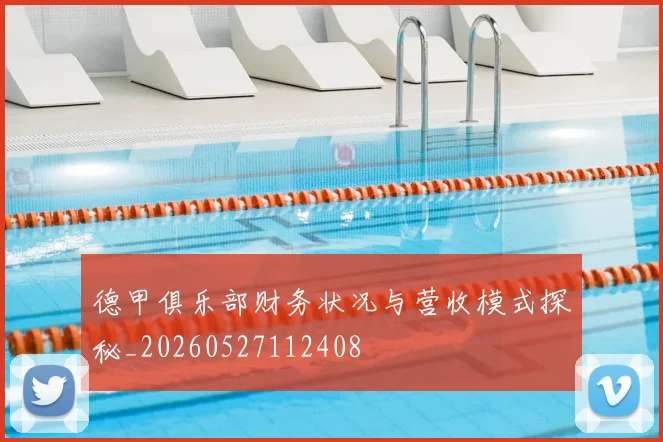 德甲俱乐部财务状况与营收模式探秘_20260527112408