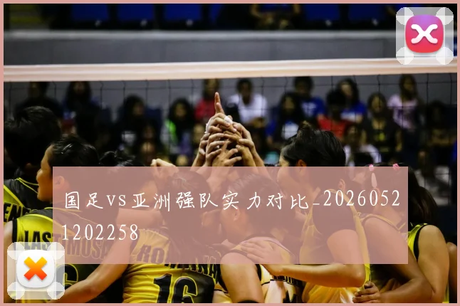 国足vs亚洲强队实力对比_20260521202258