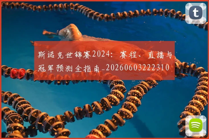 斯诺克世锦赛2024:赛程、直播与冠军预测全指南_20260603222310