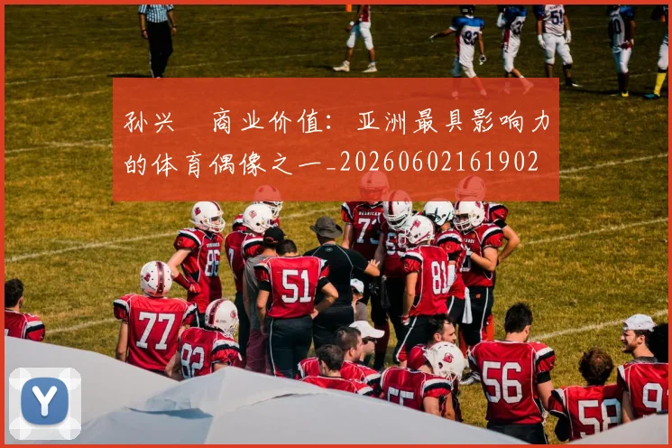 孙兴慜商业价值:亚洲最具影响力的体育偶像之一_20260602161902