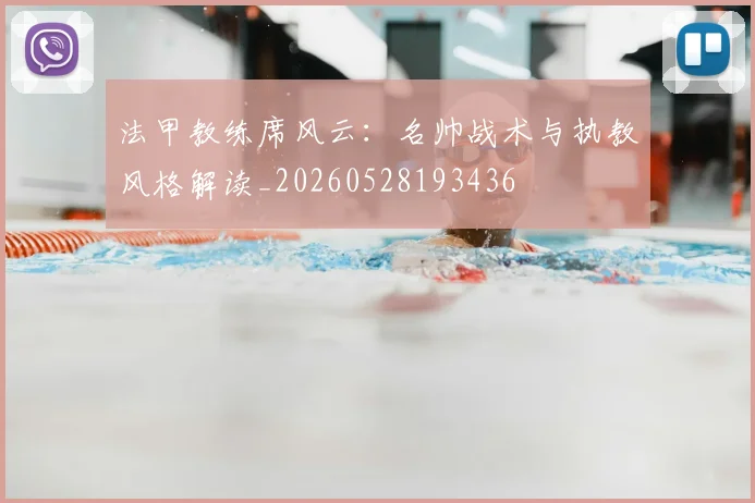 法甲教练席风云:名帅战术与执教风格解读_20260528193436
