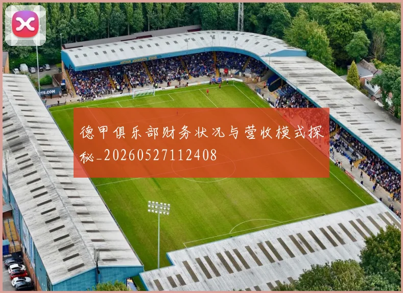 德甲俱乐部财务状况与营收模式探秘_20260527112408