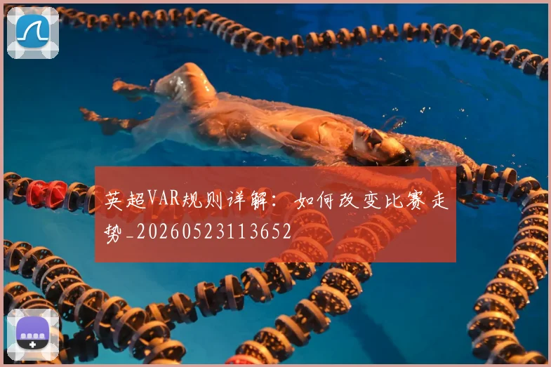 英超VAR规则详解:如何改变比赛走势_20260523113652