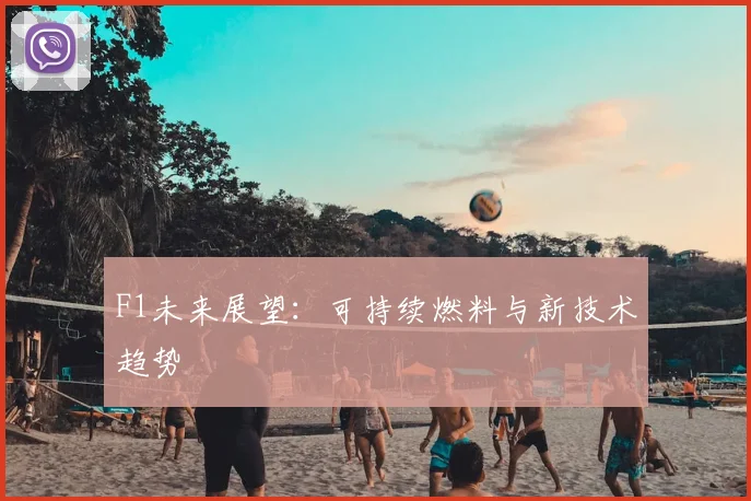 F1未来展望:可持续燃料与新技术趋势