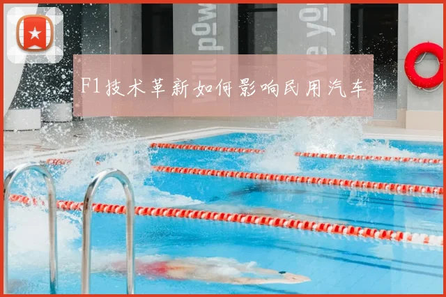 F1技术革新如何影响民用汽车