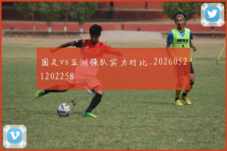国足vs亚洲强队实力对比_20260521202258