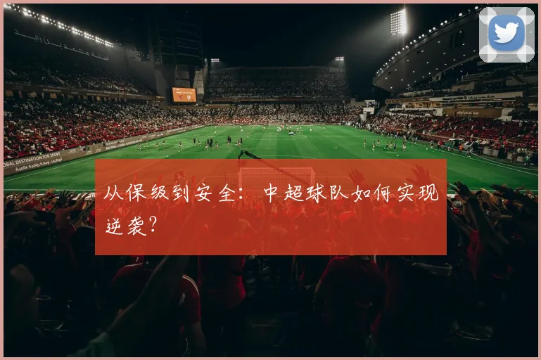从保级到安全:中超球队如何实现逆袭?